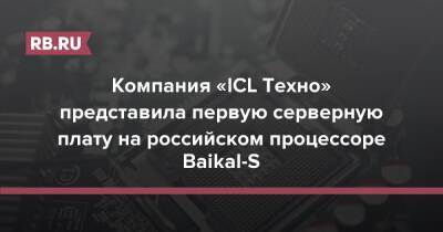 Компания «ICL Техно» представила первую серверную плату на российском процессоре Baikal-S