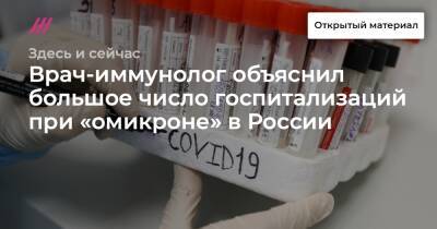 Врач-иммунолог объяснил большое число госпитализаций при «омикроне» в России