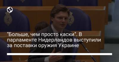 "Больше, чем просто каски". В парламенте Нидерландов выступили за поставки оружия Украине