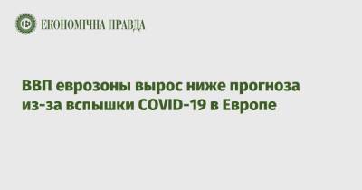 ВВП еврозоны вырос ниже прогноза из-за вспышки COVID-19 в Европе