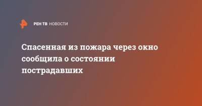 Спасенная из пожара через окно сообщила о состоянии пострадавших