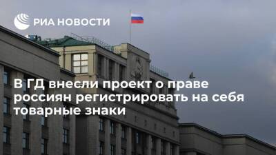 В Госдуму внесли законопроект о праве россиян регистрировать на себя товарные знаки