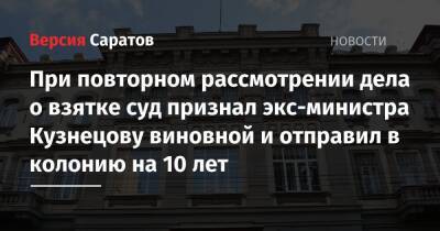 При повторном рассмотрении дела о взятке суд признал экс-министра Кузнецову виновной и отправил в колонию на 10 лет