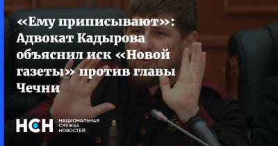 «Ему приписывают»: Адвокат Кадырова объяснил иск «Новой газеты» против главы Чечни