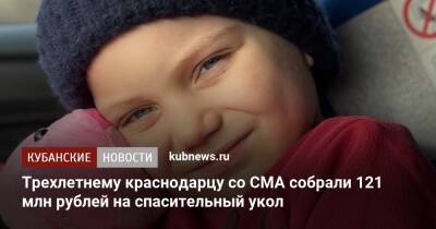 Трехлетнему краснодарцу со СМА собрали 121 млн рублей на спасительный укол