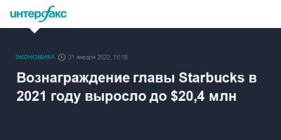 Вознаграждение главы Starbucks в 2021 году выросло до $20,4 млн