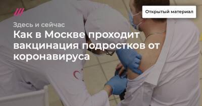 Как в Москве проходит вакцинация подростков от коронавируса