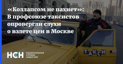 «Коллапсом не пахнет»: В профсоюзе таксистов опровергли слухи о взлете цен в Москве