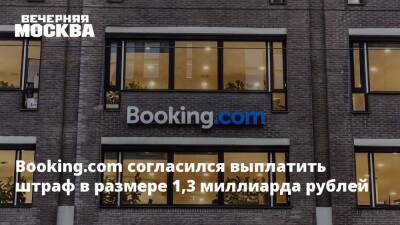 Booking.com согласился выплатить штраф в размере 1,3 миллиарда рублей