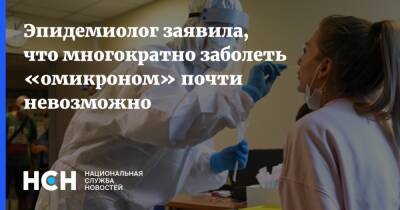 Эпидемиолог заявила, что многократно заболеть «омикроном» почти невозможно - nsn.fm - Россия