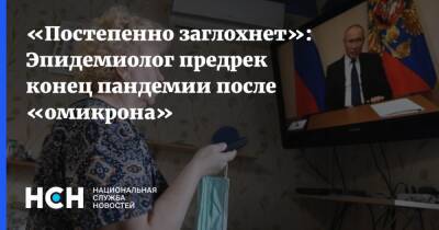 «Постепенно заглохнет»: Эпидемиолог предрек конец пандемии после «омикрона»