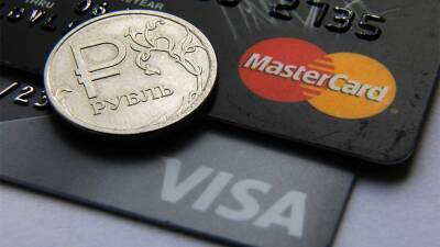 Аналитик заявил о нежелании Visa и Masterсard конкурировать с платежными системами РФ