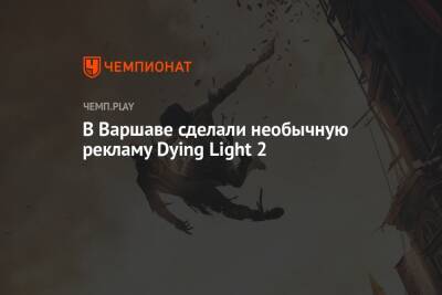 В Варшаве сделали необычную рекламу Dying Light 2