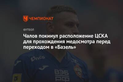 Чалов покинул расположение ЦСКА для прохождения медосмотра перед переходом в «Базель»