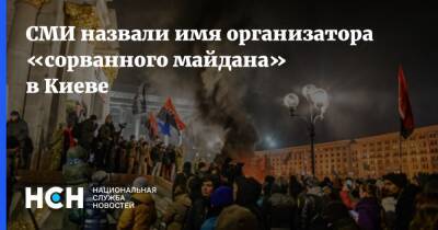 СМИ назвали имя организатора «сорванного майдана» в Киеве