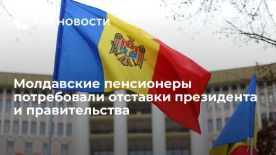 Молдавские пенсионеры потребовали отставки президента из-за роста тарифа на газ