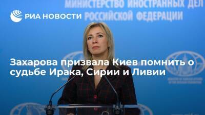 Захарова: Киев, слушая политиков из США, должен помнить о судьбе Ирака, Сирии и Ливии