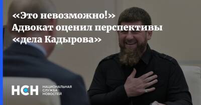 «Это невозможно!» Адвокат оценил перспективы «дела Кадырова»