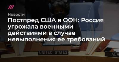 Постпред США в ООН: Россия угрожала военными действиями в случае невыполнения ее требований