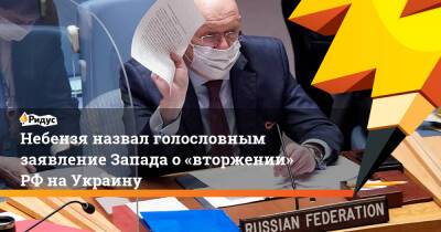 Небензя назвал голословным заявление Запада о «вторжении» РФ на Украину