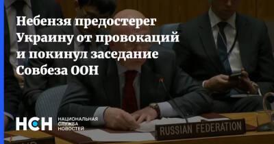 Небензя предостерег Украину от провокаций и покинул заседание Совбеза ООН