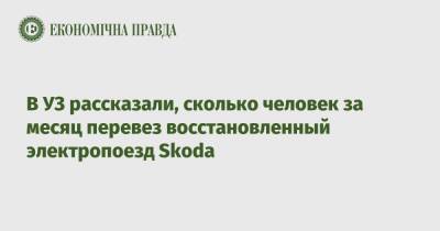 В УЗ рассказали, сколько человек за месяц перевез восстановленный электропоезд Skoda