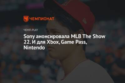 Sony анонсировала MLB The Show 22. И для Xbox, Game Pass, Nintendo