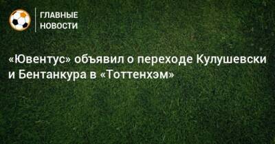 «Ювентус» объявил о переходе Кулушевски и Бентанкура в «Тоттенхэм»