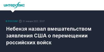 Небензя назвал вмешательством заявления США о перемещении российских войск
