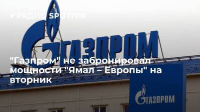 "Газпром" не стал бронировать мощности трубопровода "Ямал – Европа" на 1 февраля