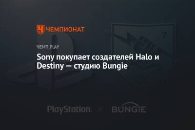 Sony покупает создателей Halo и Destiny — студию Bungie