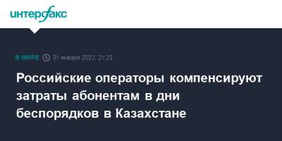 Российские операторы компенсируют затраты абонентам в дни беспорядков в Казахстане - interfax.ru - Москва - Россия - Казахстан