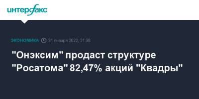 "Онэксим" продаст структуре "Росатома" 82,47% акций "Квадры"