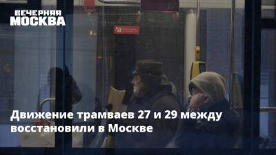 Движение трамваев 27 и 29 между восстановили в Москве
