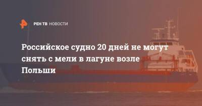Российское судно 20 дней не могут снять с мели в лагуне возле Польши