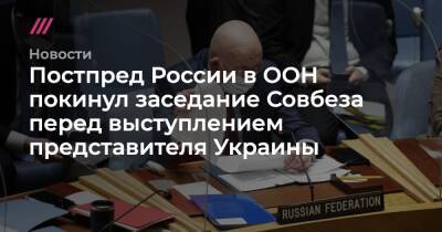 Постпред России в ООН покинул заседание Совбеза перед выступлением представителя Украины