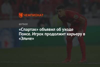 «Спартак» объявил об уходе Понсе. Игрок продолжит карьеру в «Эльче»
