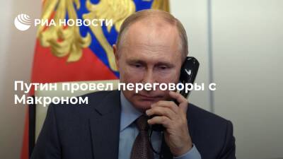 Путин провел переговоры с президентом Франции Макроном по телефону
