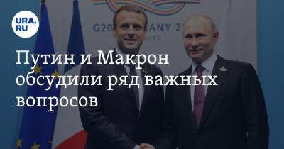Путин и Макрон обсудили ряд важных вопросов
