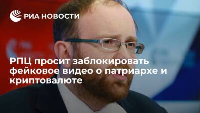 РПЦ просит заблокировать фейковое видео о патриархе и криптовалюте