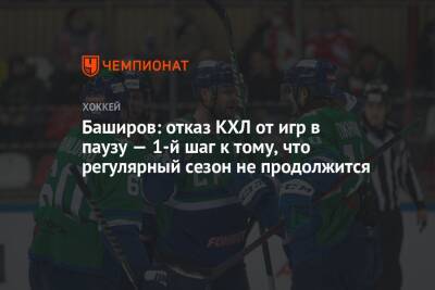 Баширов: отказ КХЛ от игр в паузу — 1-й шаг к тому, что регулярный сезон не продолжится