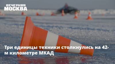 Три единицы техники столкнулись на 42-м километре МКАД - vm.ru - Москва