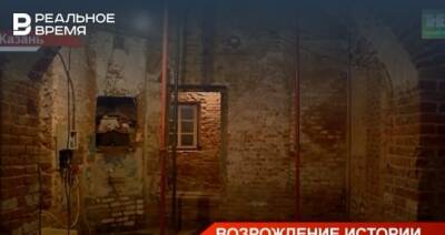 В Казани продолжается реставрация дома Дротоевского — видео