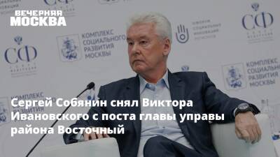 Сергей Собянин снял Виктора Ивановского с поста главы управы района Восточный