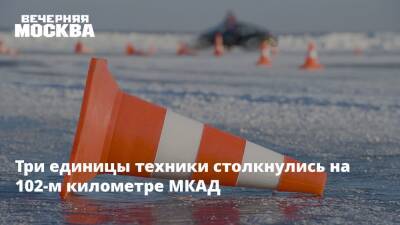 Три единицы техники столкнулись на 102-м километре МКАД - vm.ru - Москва