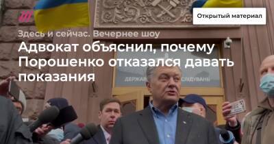Адвокат объяснил, почему Порошенко отказался давать показания