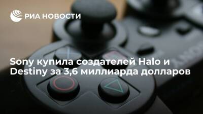 Sony купила студию Bungie, создавшую Halo и Destiny, за 3,6 миллиарда долларов