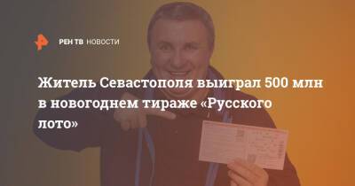 Житель Севастополя выиграл 500 млн в новогоднем тираже «Русского лото»
