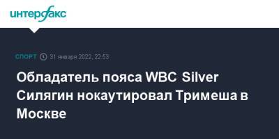 Обладатель пояса WBC Silver Силягин нокаутировал Тримеша в Москве