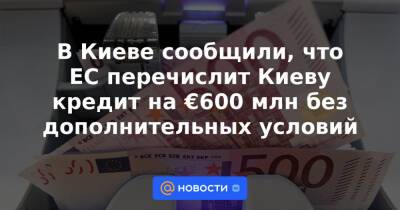 В Киеве сообщили, что ЕС перечислит Киеву кредит на €600 млн без дополнительных условий